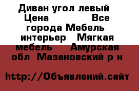 Диван угол левый › Цена ­ 35 000 - Все города Мебель, интерьер » Мягкая мебель   . Амурская обл.,Мазановский р-н